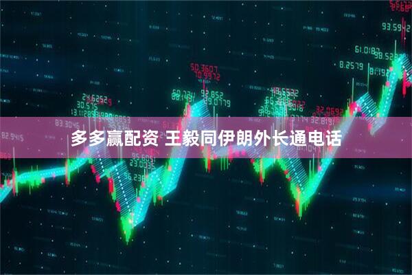 多多赢配资 王毅同伊朗外长通电话